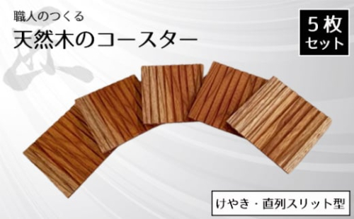 No.820 職人のつくる天然木のコースター5枚セット（けやき・直列スリット型） ／ 手作り 木目 ハンドメイド 茨城県 1965688 - 茨城県坂東市