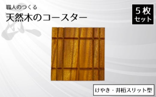 No.821 職人のつくる天然木のコースター5枚セット（けやき・井桁スリット型） ／ 手作り 木目 ハンドメイド 茨城県 1965689 - 茨城県坂東市