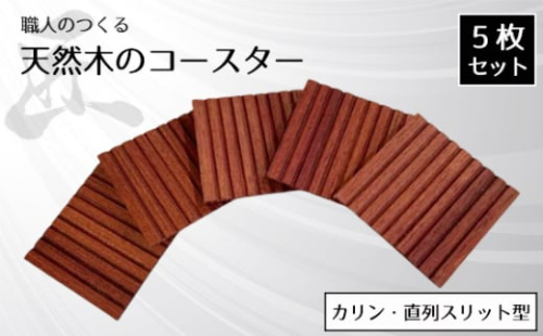 No.822 職人のつくる天然木のコースター5枚セット（カリン・直列スリット型） ／ 手作り 木目 ハンドメイド 茨城県 1965690 - 茨城県坂東市