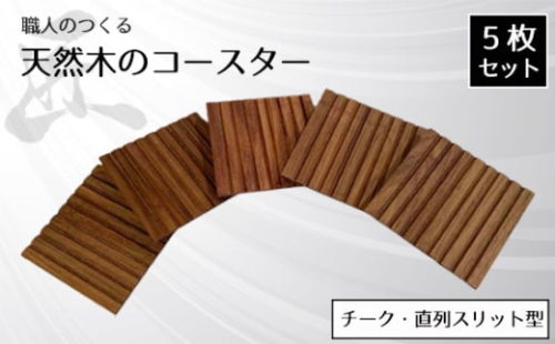 No.823 職人のつくる天然木のコースター5枚セット（チーク・直列スリット型） ／ 手作り 木目 ハンドメイド 茨城県 1965691 - 茨城県坂東市