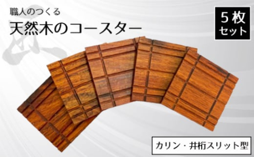 No.824 職人のつくる天然木のコースター5枚セット（カリン・井桁スリット型） ／ 手作り 木目 ハンドメイド 茨城県 1965692 - 茨城県坂東市