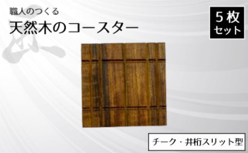 No.825 職人のつくる天然木のコースター5枚セット（チーク・井桁スリット型） ／ 手作り 木目 ハンドメイド 茨城県 1965693 - 茨城県坂東市