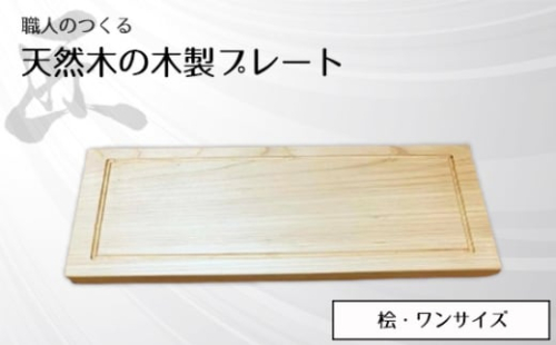 No.827 職人のつくる天然木の木製プレート（桧） ／ 手作り 木目 ハンドメイド 茨城県 1965695 - 茨城県坂東市