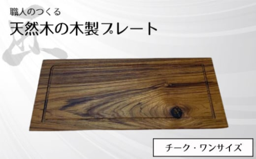 No.830 職人のつくる天然木の木製プレート（チーク） ／ 手作り 木目 ハンドメイド 茨城県 1965698 - 茨城県坂東市