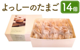 あこのきザウルス「よっしー」が産んだ"たまご"には、やさしさがいっぱいつまってます！販売以来、大人気のカスタードブッセです。凍ったまま食べるとアイスケーキ、冷蔵庫で解凍して食べると