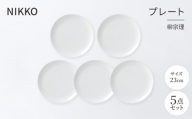 NIKKOの23cmプレート5枚セット「柳宗理」《ニッコー食器》(1890Y-0123-5)【1551799】