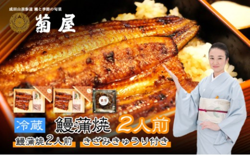 国産うなぎ 菊屋謹製 鰻蒲焼 2人前 セット きざみきゅうり付き　冷蔵 菊屋 うなぎ ウナギ 鰻 蒲焼き 蒲焼 鰻蒲焼き 詰め合わせ 惣菜 和食 日本料理 千葉 千葉県 成田市 1965740 - 千葉県成田市