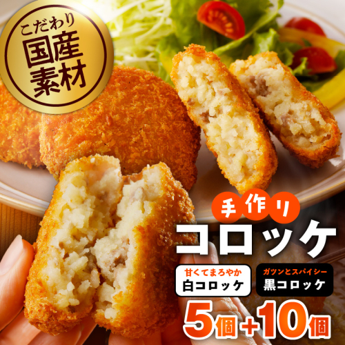 【特別規格】こだわりの国産素材手作りコロッケ 合計15個【食べ比べ 無添加 国産 惣菜 おやつ おつまみ お弁当 三代目コロッケ】 G3437 1965821 - 大阪府泉佐野市