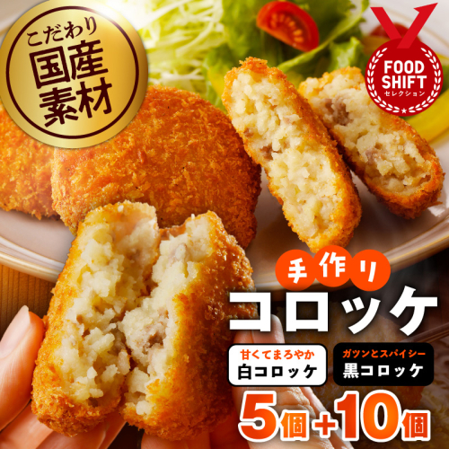 【特別規格】こだわりの国産素材手作りコロッケ 合計15個【食べ比べ 無添加 国産 惣菜 おやつ おつまみ お弁当 三代目コロッケ】 G3437 1965821 - 大阪府泉佐野市