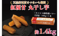 [2025年3月より順次発送]GI産品&カルピス(株)特撰バターコラボ![天皇杯受賞]紅優甘 丸干し1.4kg+「カルピス(株)特撰バター 1本(有塩)」セット|カルピス バター 特選バター 特選 さつまいも 干し芋 丸干し芋 ほしいも セット コラボ 行方市 茨城県(AE-122)