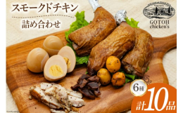 ＜スモークドチキン(親鶏・若鶏)＞40年以上前、養鶏業を営む中でこの鶏を使って何かをできないかと燻製を始めたのがゴトウくんせいの始まりです。ハムなど肉製品で保存性や肉の色味をよくみせるためのものである