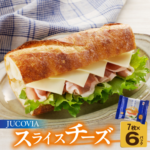 【特別規格】スライスチーズ 7枚×6P【JUCOVIA ムラカワチーズ ちーず 小分け 普段使い 高評価】 005A647 1966045 - 大阪府泉佐野市