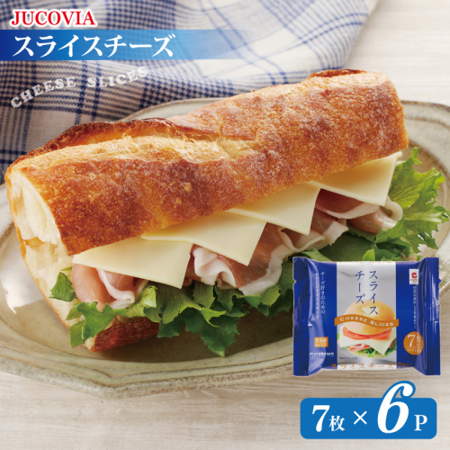 【特別規格】スライスチーズ 7枚×6P【スピード発送 JUCOVIA ムラカワチーズ ちーず 小分け 普段使い 高評価】 005A647 1966045 - 大阪府泉佐野市