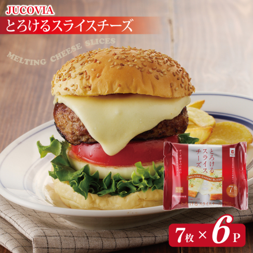 【特別規格】とろけるスライスチーズ 7枚×6P【JUCOVIA ムラカワチーズ ちーず 小分け 普段使い 高評価】 005A648 1966046 - 大阪府泉佐野市