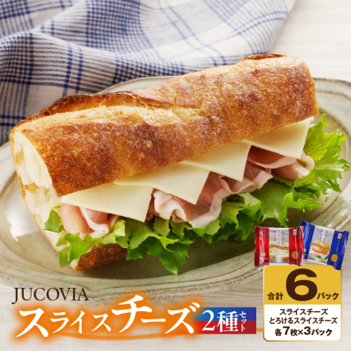 【特別規格】スライスチーズ 食べ比べ 2種6P【JUCOVIA ムラカワチーズ ちーず 小分け 普段使い 高評価】 005A649 1966047 - 大阪府泉佐野市