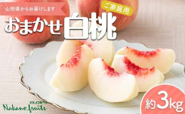 山形県産の桃は朝晩の寒暖差で甘くおいしくなります。豊かな自然でおいしい果物が育つのが山形県です。山形県産の桃をぜひご賞味ください。■硬さ目安▼柔らかい品種あかつき▼追熟で柔らかくなる品種暁星、川中島白
