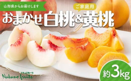 山形県産の桃は朝晩の寒暖差で甘くおいしくなります。豊かな自然でおいしい果物が育つのが山形県です。山形県産の桃をぜひご賞味ください。■硬さ目安▼柔らかい品種あかつき▼追熟で柔らかくなる品種白桃：暁星、川