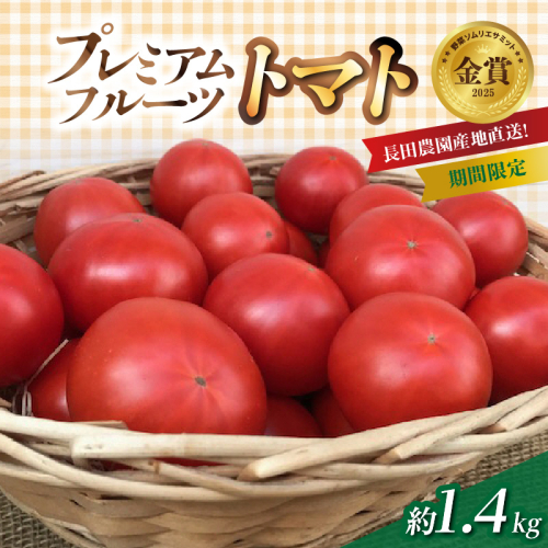 【2026年度予約分】期間限定！プレミアムフルーツトマト 約1.4kg 野菜ソムリエサミット 金賞 受賞 長田農園 産地直送 トマト とまと 野菜 やさい フルーツ サラダ 濃厚 甘い ご褒美 プレゼント 美容 健康 リピート多数 人気 高評価 先行受付 数量限定 碧南市 H004-175 1966088 - 愛知県碧南市