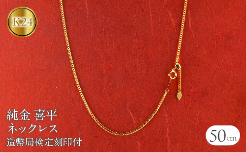 24金 純金 喜平 ネックレス 50cm 造幣局検定刻印付 スライド式 チェーンのみ k24 ゴールド 240927mro400 SWAA165 1966098 - 山梨県昭和町