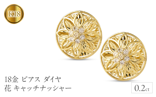 18金 ピアス 18k ダイヤ 0.2ct ペア キャッチナッシャー つけっぱなし フラワー 花 ゴールド 240927pa200dy SWAA166 1966099 - 山梨県昭和町