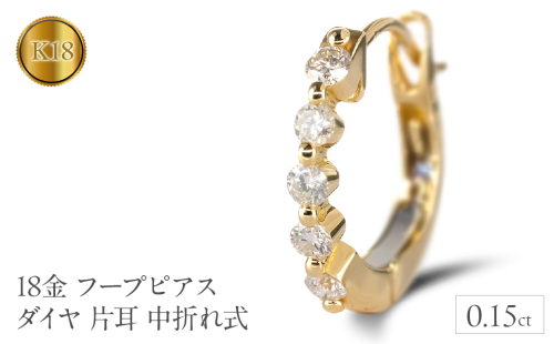 18金 フープ ピアス 18k ダイヤ 片耳 イエローゴールドK18 フープピアス 中折れ式 ゴールド 240117hy200yuuni SWAA168 1966101 - 山梨県昭和町