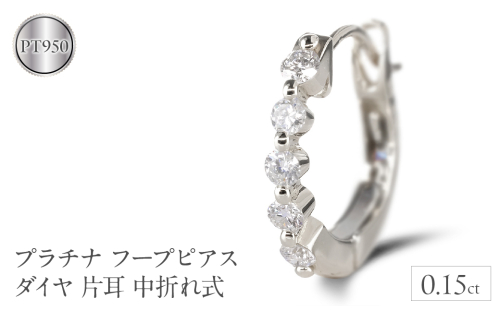 プラチナ フープ ピアス ダイヤ 片耳 フープピアス pt950 中折れ式 リング 普段使い 240117hy200pu SWAA169 1966102 - 山梨県昭和町