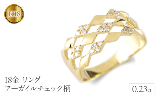 18金 リング k18 ダイヤ 0.23ct アーガイルチェック柄 ゴールド 18k 指輪 幅広 イエローゴールドK18 240910hy400 SWAA175 1966107 - 山梨県昭和町