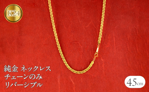 純金 ネックレス 24金 チェーンのみ 45cm 太め チェーン だけ ゴールド 24k リバーシブル 金 k24 240725mro401 SWAA188 1966119 - 山梨県昭和町