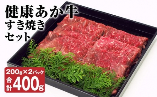 健康 あか牛 すき焼き セット 計400g（200g×2） 和牛 牛肉 お肉