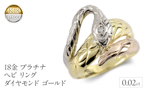 ヘビ 蛇 18金 プラチナ リング 18k ダイヤモンド 指輪 ゴールド K18 pt900 干支 巳年 縁起物 240528hy400 SWAA189 1966120 - 山梨県昭和町