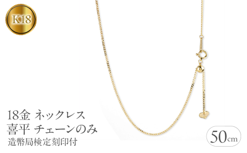 18金 ネックレス 18k 喜平 チェーン のみ 50cm 造幣局検定刻印付 イエローゴールドK18 チェーンだけ 190517nm104ｙ SWAA191 1966122 - 山梨県昭和町