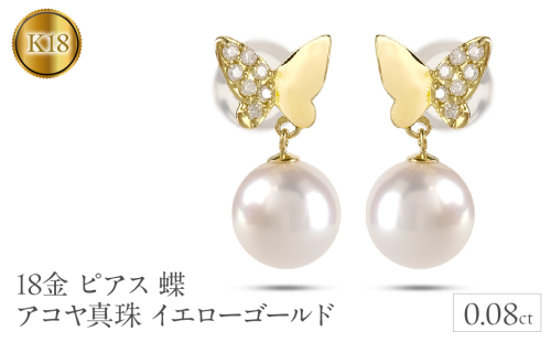 18金 ピアス k18 パール レディース 蝶 アコヤ真珠 ゴールド ペア 両耳 イエローゴールドK18 240709tp201 SWAA192 1966123 - 山梨県昭和町