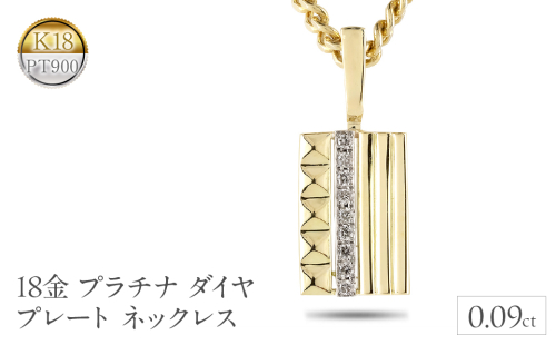 18金 プラチナ ペンダントトップ ダイヤ プレート ネックレス 18k イエローゴールドK18 pt900 240627201 SWAA193 1966124 - 山梨県昭和町