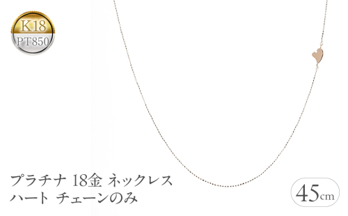 プラチナ 18金 ネックレス 18k チェーンのみ 45cm ハート ピンスルー pt850 ピンクゴールドK18 チェーンだけ 240620nm400 SWAA194 1966125 - 山梨県昭和町