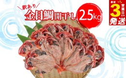 金目鯛だけをとことん詰め込んだセットをお届け致します！ボリューム満点訳あり金目鯛干物セットをお届けいたします。小さなサイズから大きなサイズまで様々な大きさをお届け致します。特大サイズが入っているかも！