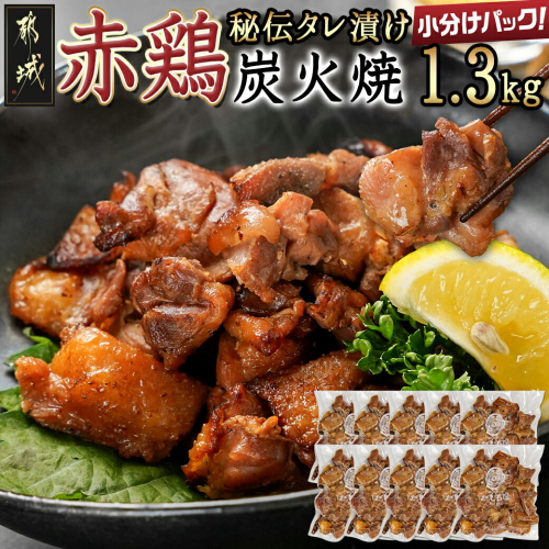 【たしろ屋】赤鶏の炭火焼130g×10P_12-9902 1966311 - 宮崎県都城市