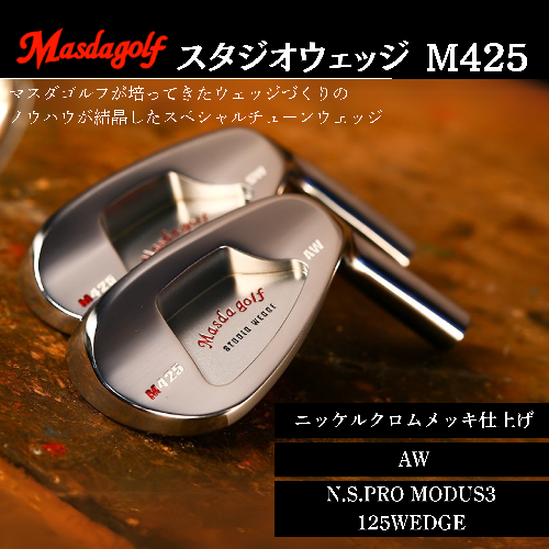 【マスダゴルフ】スタジオウェッジ M425 ニッケルクロムメッキ仕上げ AW 【シャフト：N.S.PRO　MODUS3 125WEDGE】 ゴルフ ゴルフクラブ ウェッジ 【受注生産】 1966388 - 千葉県船橋市