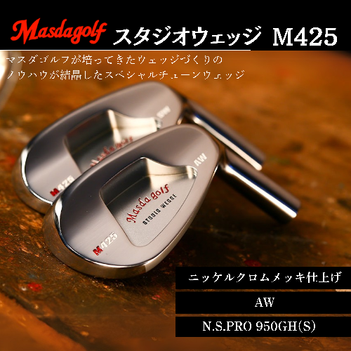 【マスダゴルフ】スタジオウェッジ M425 ニッケルクロムメッキ仕上げ AW 【シャフト：N.S.PRO 950GH(S） 】 ゴルフ ゴルフクラブ ウェッジ 【受注生産】 1966390 - 千葉県船橋市