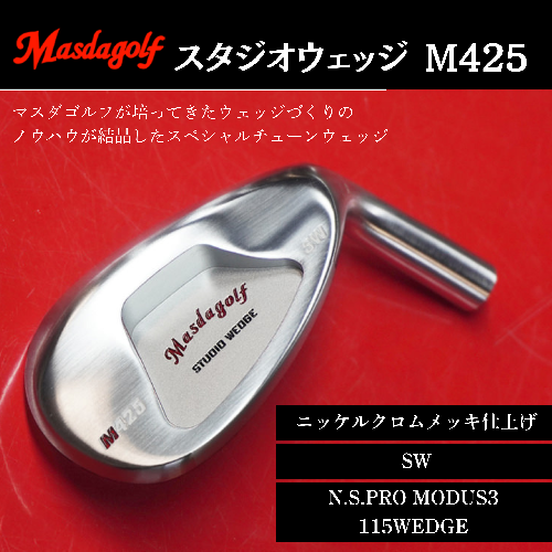 【マスダゴルフ】スタジオウェッジ M425 ニッケルクロムメッキ仕上げ SW 【シャフト：N.S.PRO　MODUS3 115WEDGE】 ゴルフ ゴルフクラブ ウェッジ 【受注生産】 1966395 - 千葉県船橋市