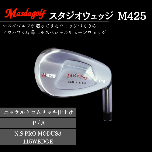 【マスダゴルフ】スタジオウェッジ M425 ニッケルクロムメッキ仕上げ P/A 【シャフト：N.S.PRO　MODUS3 115WEDGE】 ゴルフ ゴルフクラブ ウェッジ 【受注生産】 1966400 - 千葉県船橋市