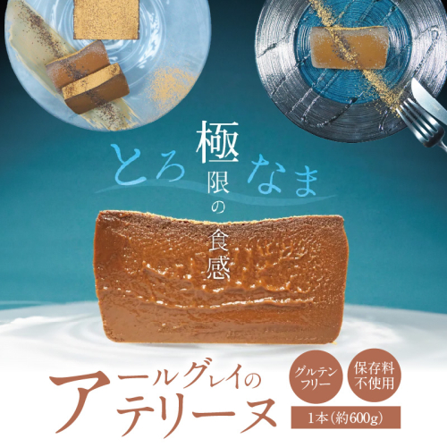 【テリーヌ専門店L】アールグレイのテリーヌ【グルテンフリー・保存料不使用】紅茶 H173-021 1966410 - 愛知県碧南市