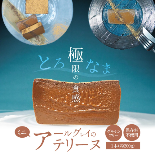 【テリーヌ専門店L】ミニサイズアールグレイのテリーヌ【グルテンフリー・保存料不使用】紅茶 H173-023 1966413 - 愛知県碧南市