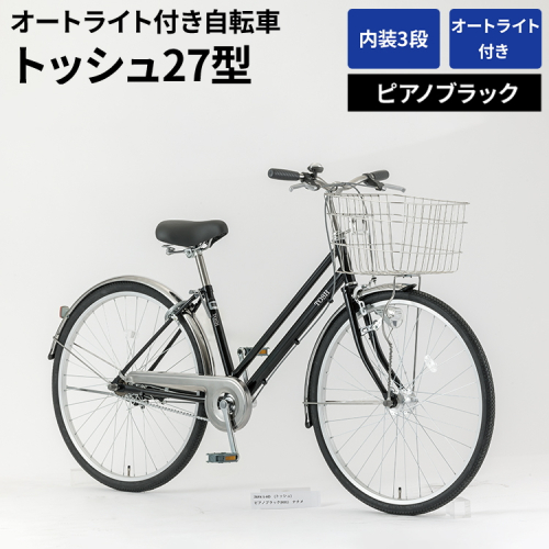 内装3段オートライト付き自転車トッシュ27型ピアノブラック_AV55 ※関東地方以外への配送不可 1966414 - 茨城県古河市