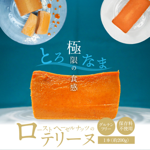 【テリーヌ専門店L】（約２００g）ローストヘーゼルナッツのテリーヌ【グルテンフリー・保存料不使用】ショコラ スイーツ チョコレート H173-029 1966415 - 愛知県碧南市