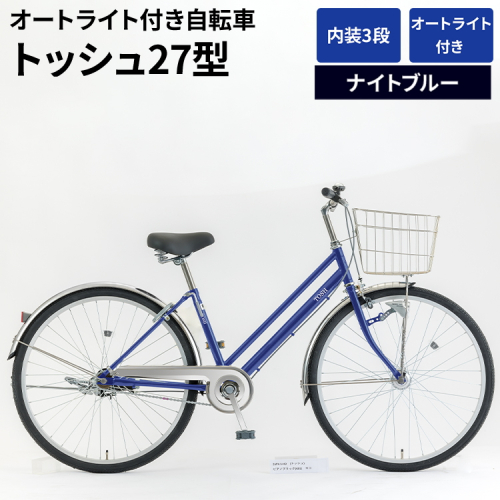 内装3段オートライト付き自転車トッシュ27型ナイトブルー_AV56 ※関東地方以外への配送不可 1966416 - 茨城県古河市