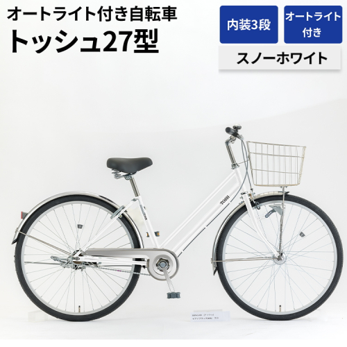 内装3段オートライト付き自転車トッシュ27型スノーホワイト_AV57 ※関東地方以外への配送不可 1966417 - 茨城県古河市