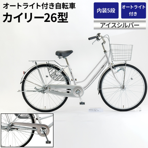 内装5段オートライト付き自転車カイリー26型アイスシルバー_AV58 ※関東地方以外への配送不可 1966460 - 茨城県古河市