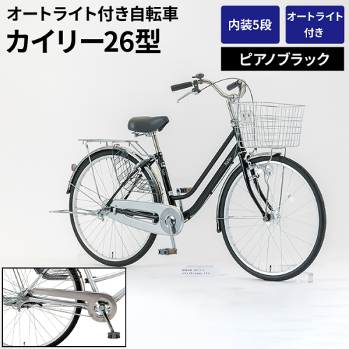 内装5段オートライト付き自転車カイリー26型ピアノブラック_AV59 ※関東地方以外への配送不可 1966461 - 茨城県古河市