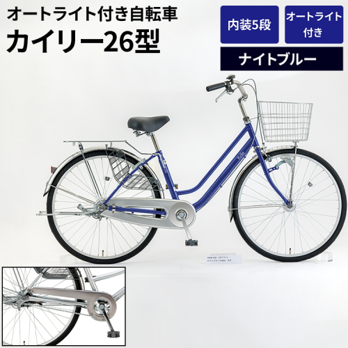 内装5段オートライト付き自転車カイリー26型ナイトブルー_AV60 ※関東地方以外への配送不可 1966462 - 茨城県古河市