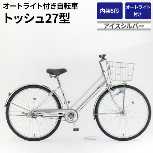 内装5段オートライト付き自転車トッシュ27型アイスシルバー_AV62 ※関東地方以外への配送不可 1966464 - 茨城県古河市